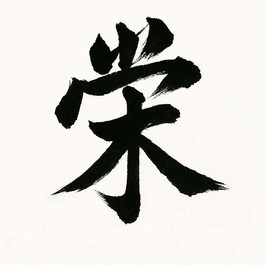 Kanji: Honour